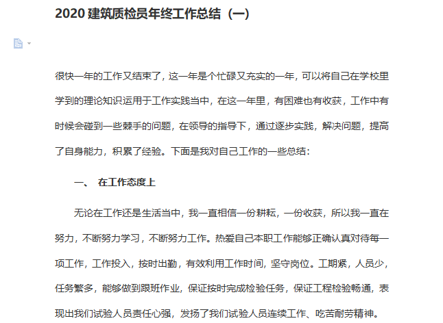 2020年建筑质检员年终工作总结