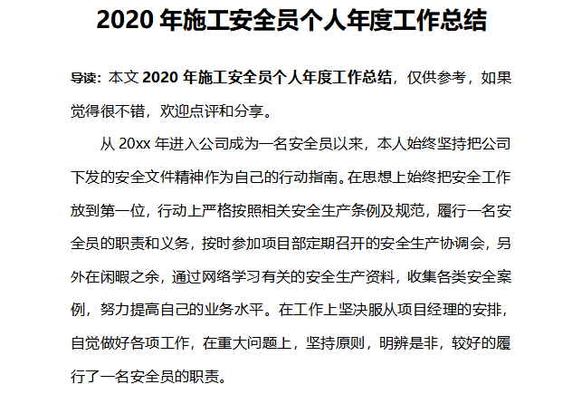 2020年施工安全员年终个人工作总结