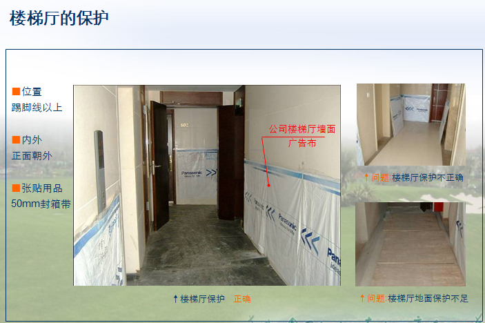 装饰装修工程施工成品保护措施（73页）-楼梯厅的保护