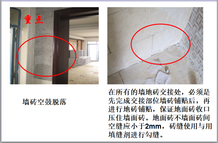 知名房企透过实例看装修评分标准（183页）-铺贴砖（石材）工程