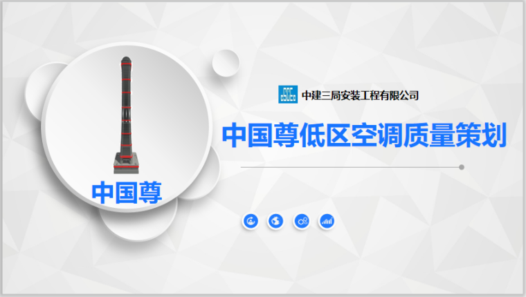 QC成果_中国尊低区通风空调工程创优策划