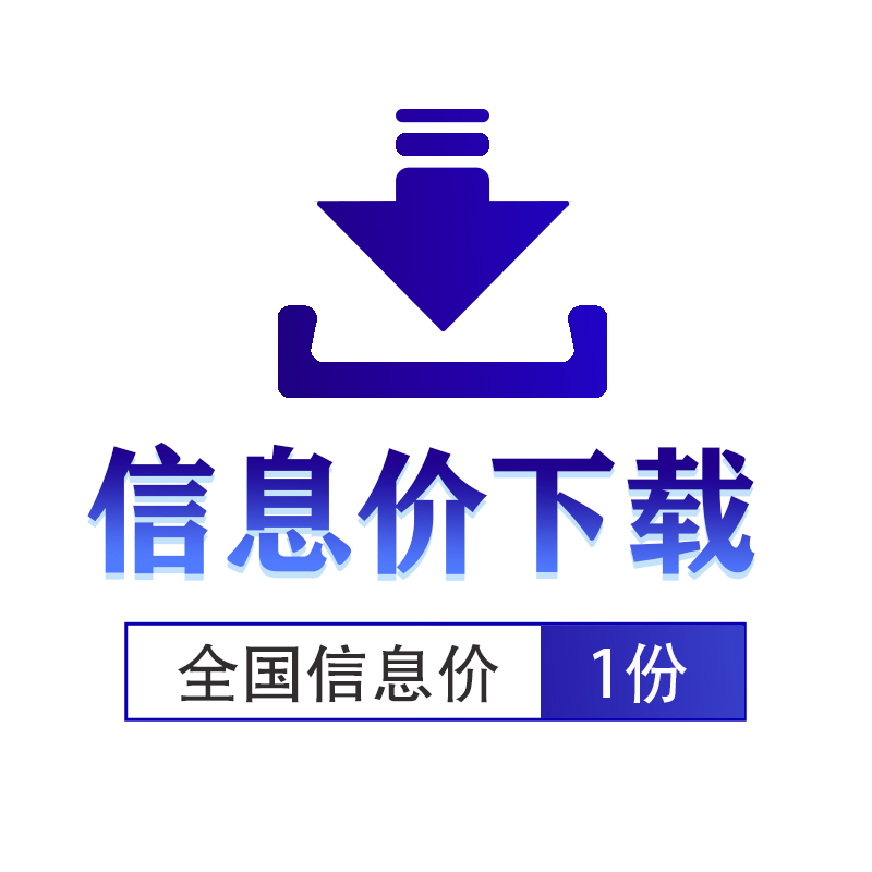 信息价1份下载