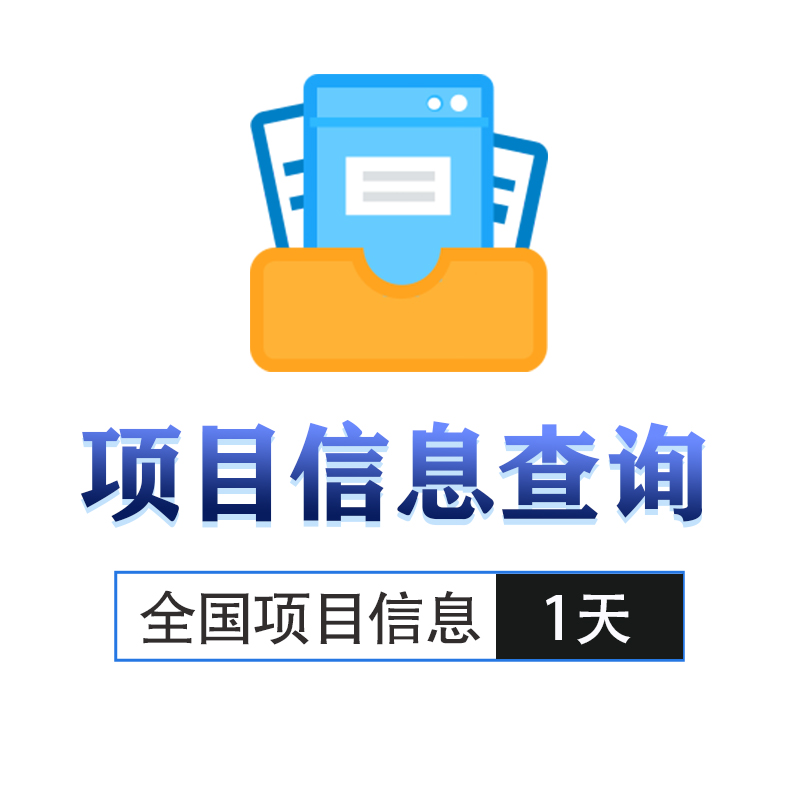 项目信息1天查询