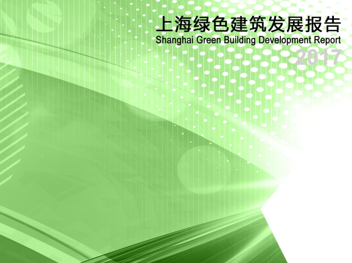 上海绿色建筑发展报告