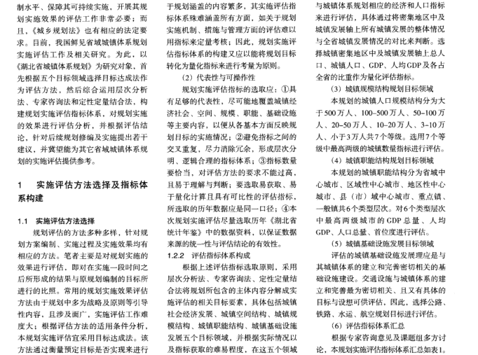 湖北省城镇体系规划实施评估研究