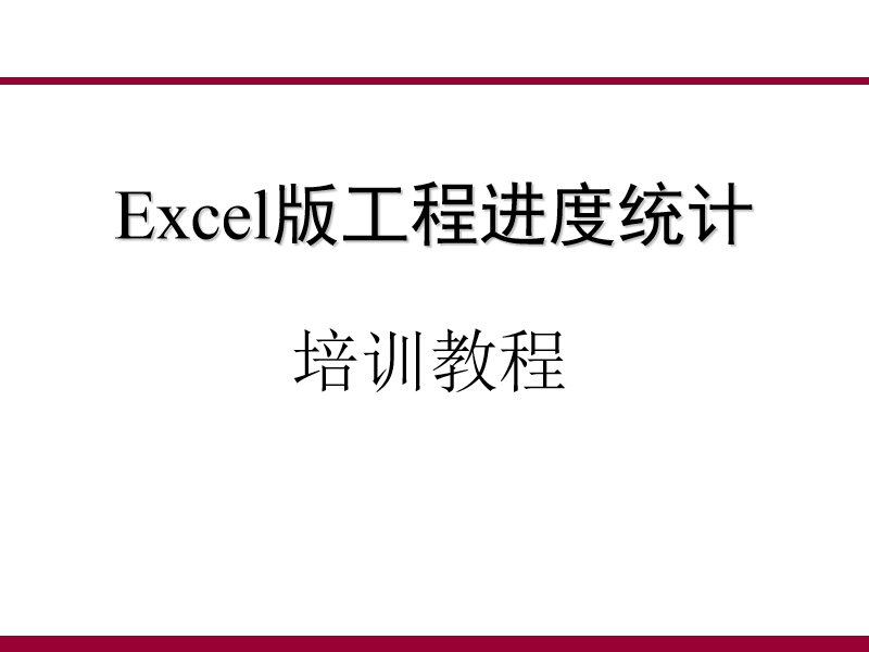 Excel版电气工程进度统计培训教程（PPT）