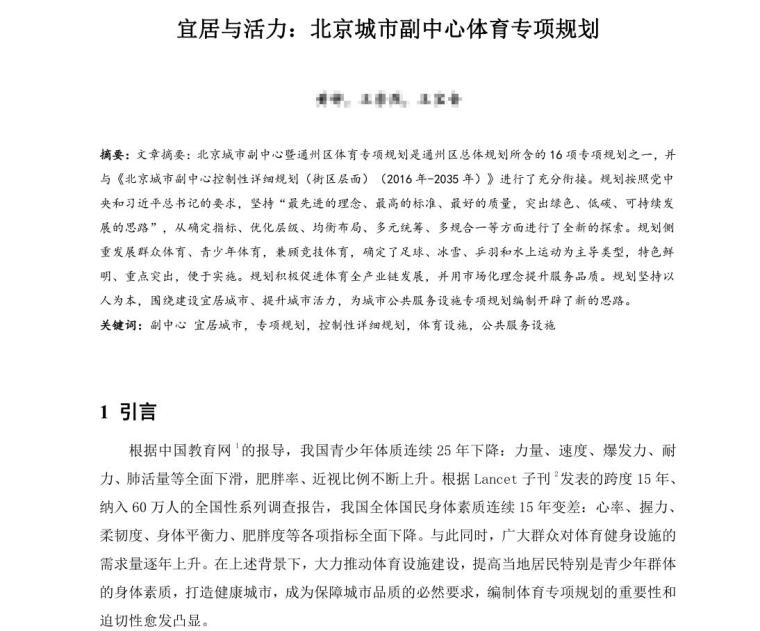 宜居与活力：北京城市副中心体育专项规划