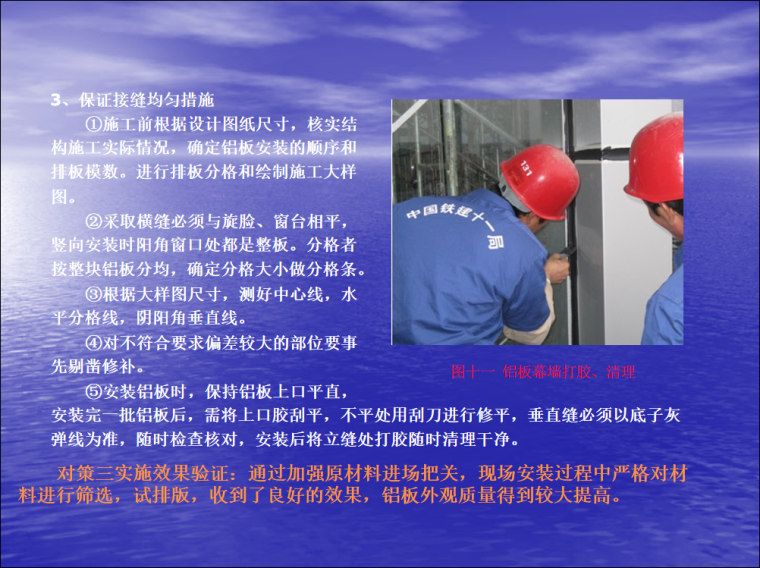 [QC成果]新赤壁站外墙铝板施工质量控制