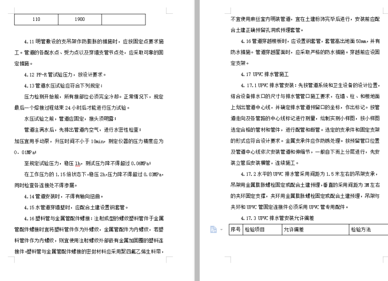 工程给排水施工组织设计方案
