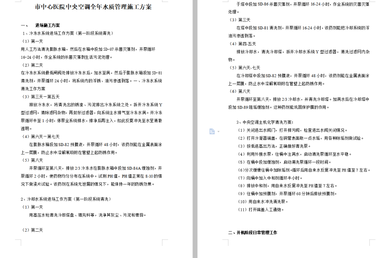 医院中央空调全年水质管理施工组织设计方案