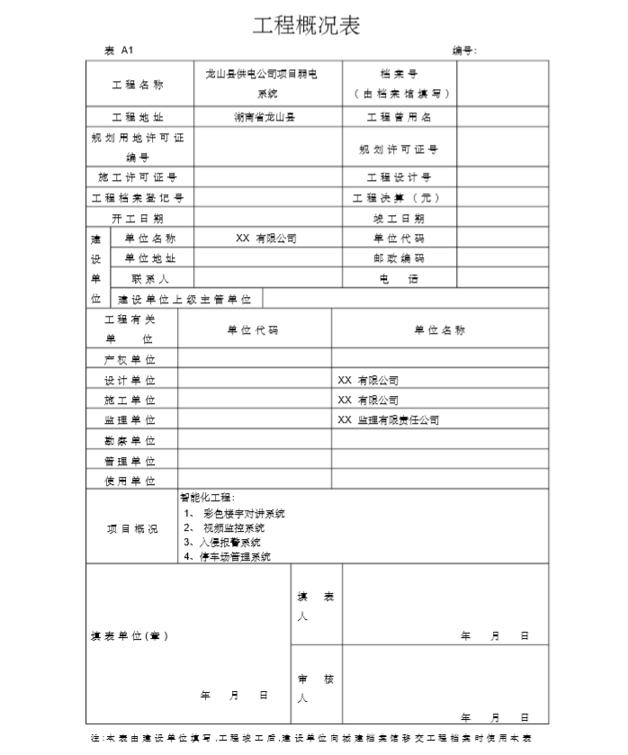 弱电行业完整版竣工报验资料