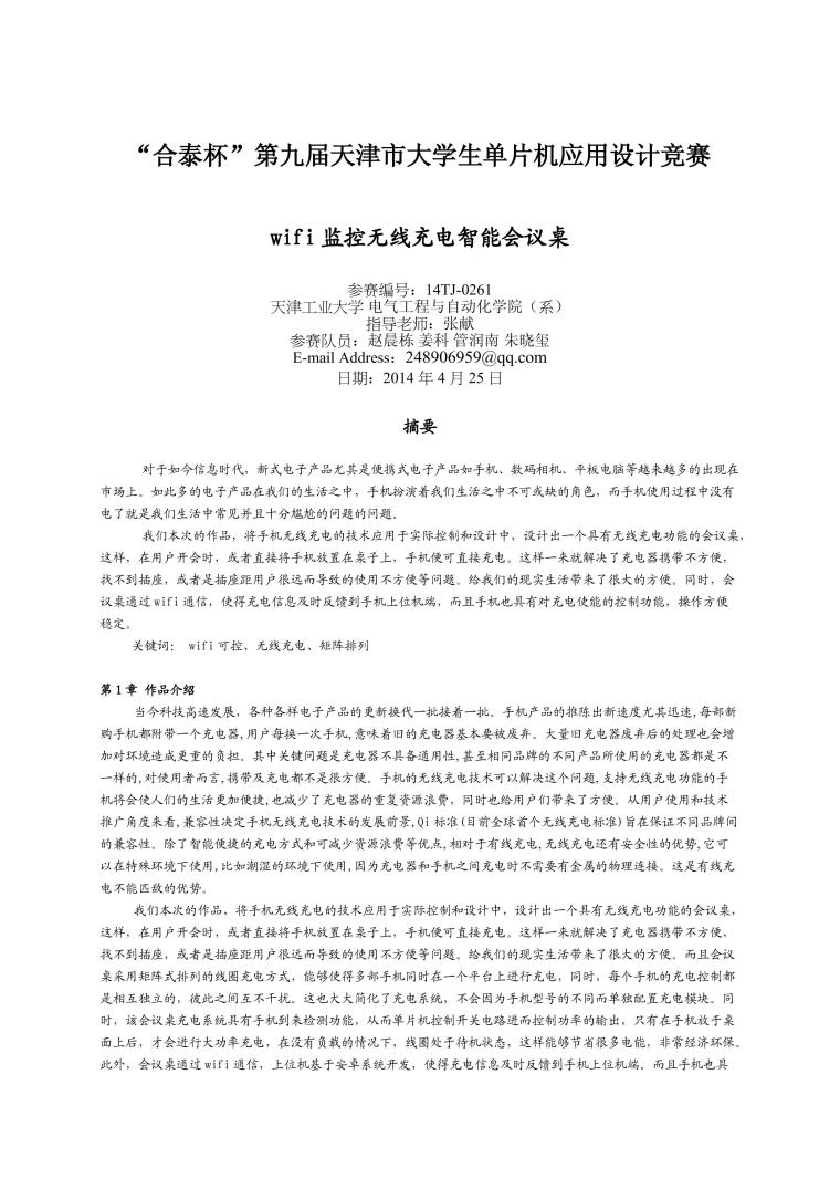 天津工业大学_wifi监控无线充电智能会议桌