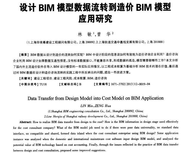 设计BIM模型数据流转到造价BIM模型应用研究