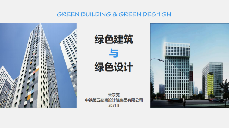 绿色建筑与绿色设计-朱宗亮（2021，96P）