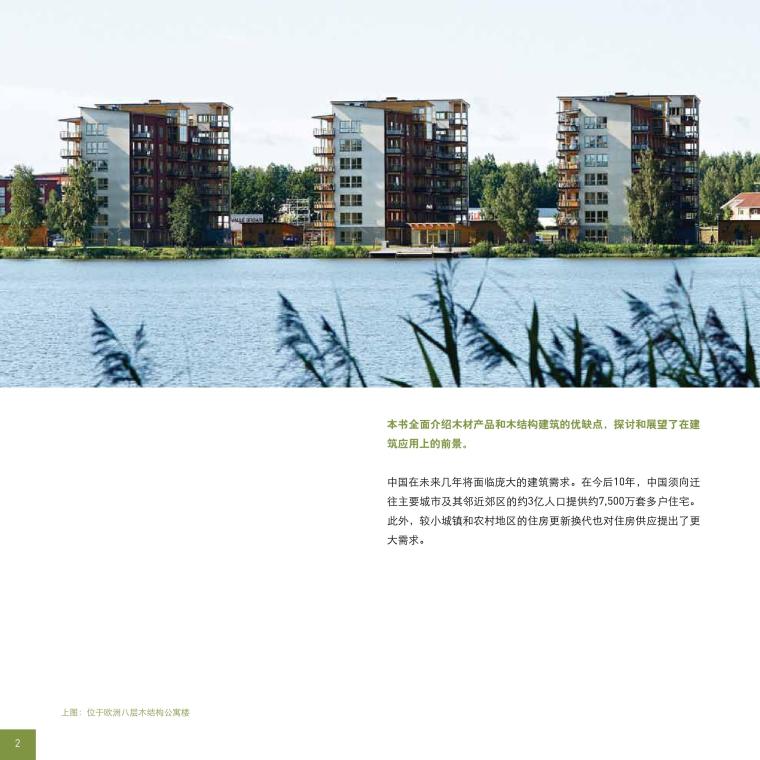 现代木结构建筑在中国-可持续发展战略