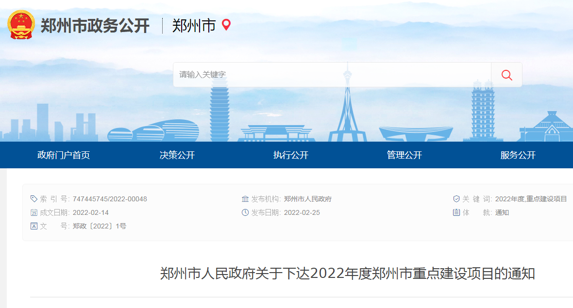 2022年度郑州市重点建设项目名单公布全市共列重点项目446个、总投资8857亿元！