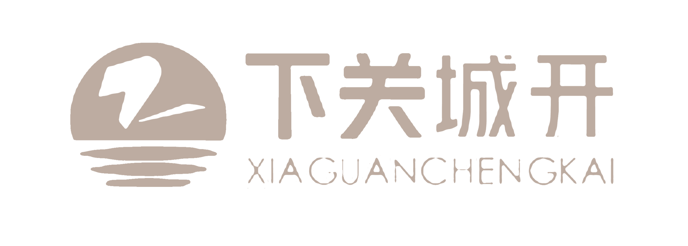 南京市下关城市建设开发（集团）有限公司 
