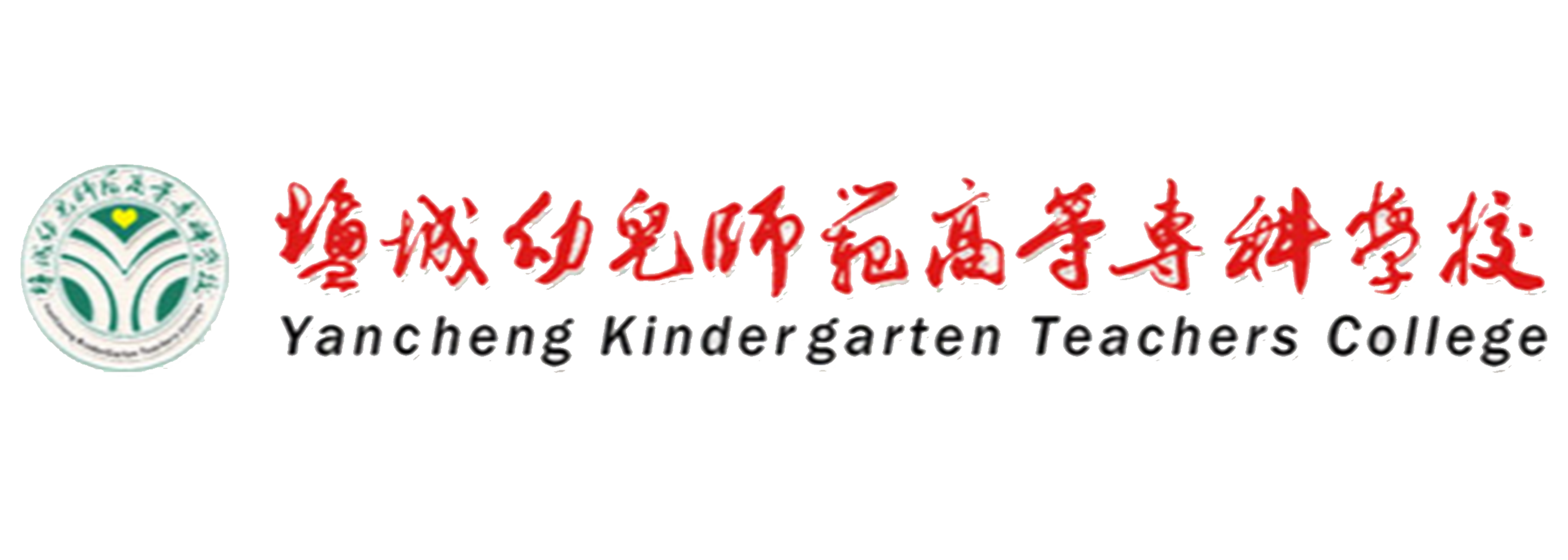 盐城幼儿师范高等专科学校