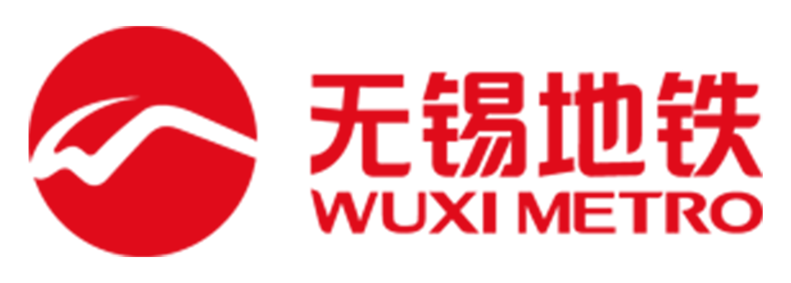 无锡地铁集团有限公司 
