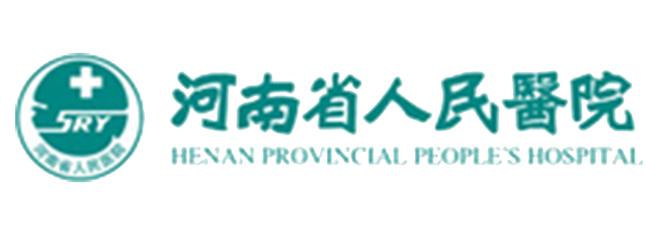 河南省人民医院