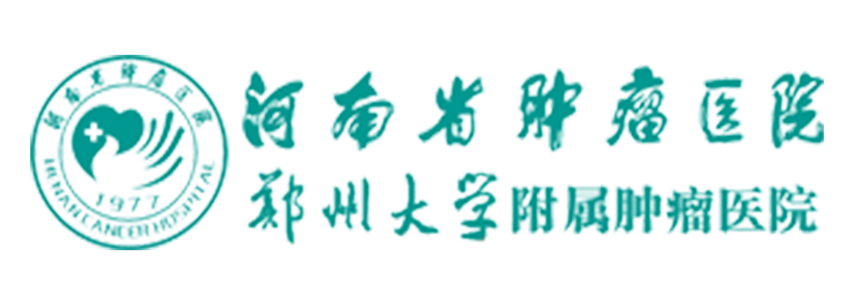 河南省肿瘤医院
