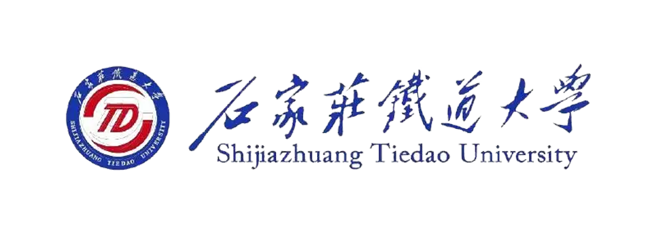 石家庄铁道大学