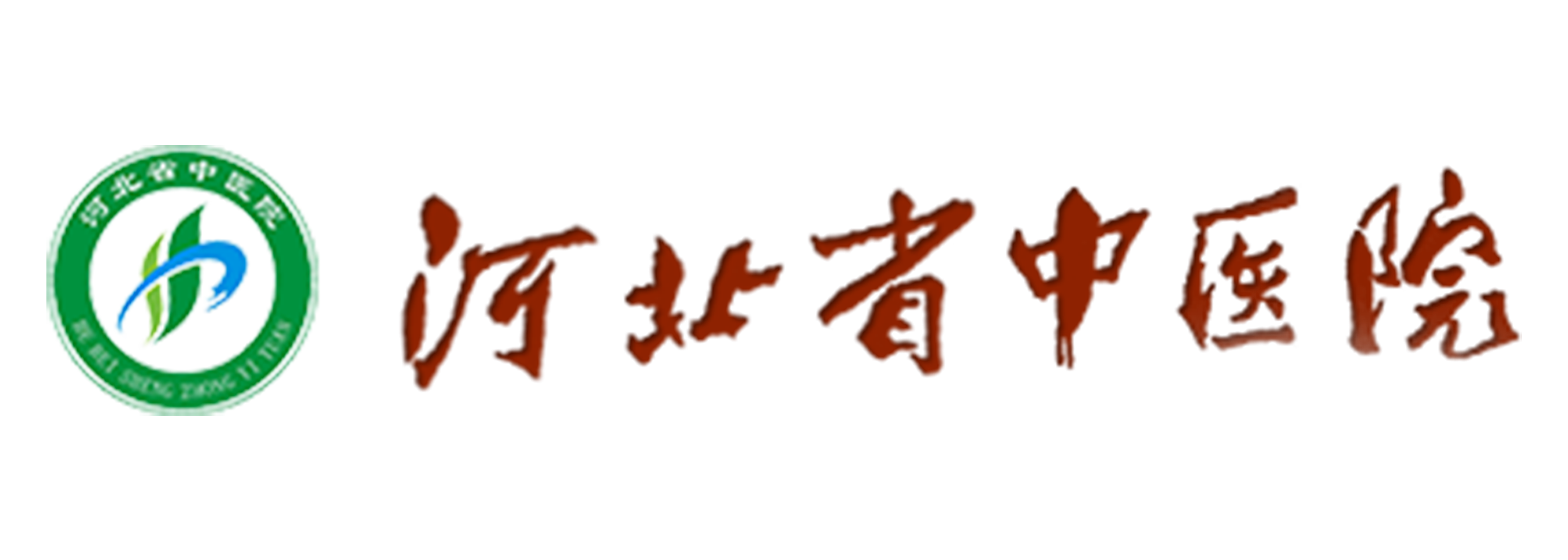 河北省中医医院