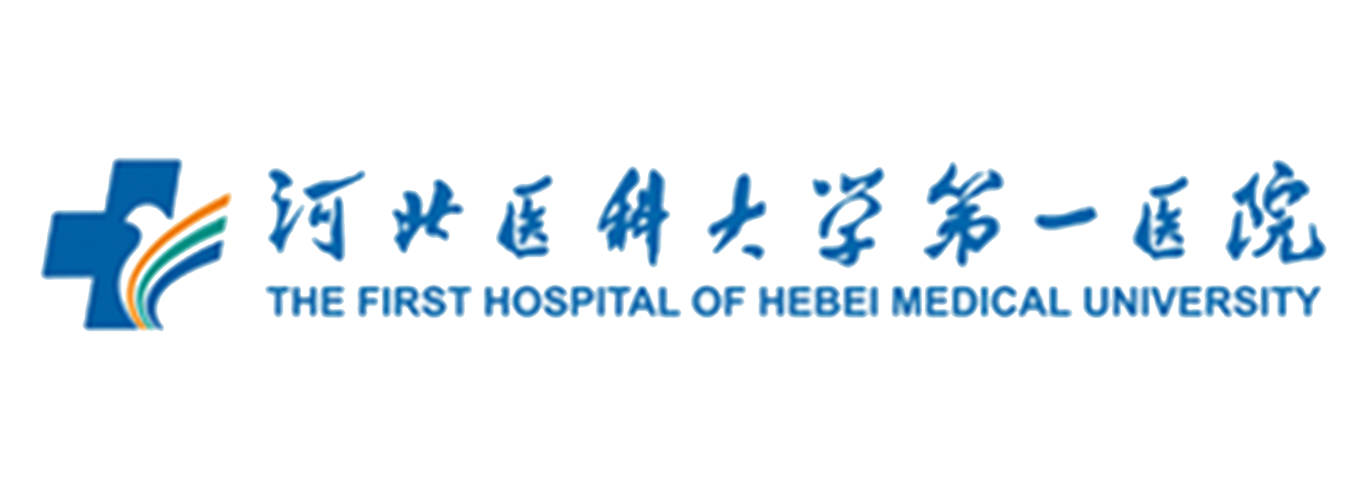 河北医科大学第一医院