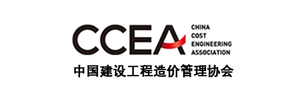 中国建设工程造价管理协会