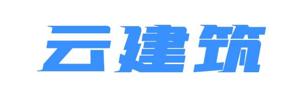 云建筑