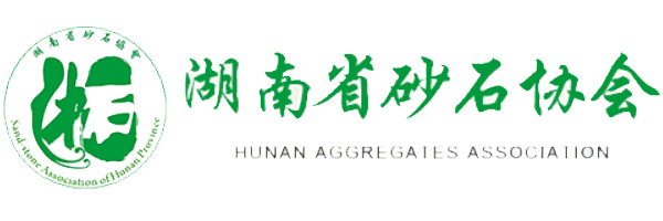 湖南省砂石协会