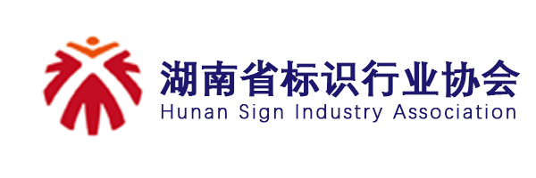 湖南标识行业协会