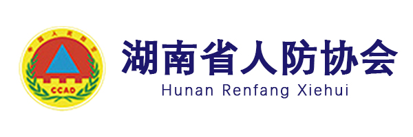 湖南人防协会