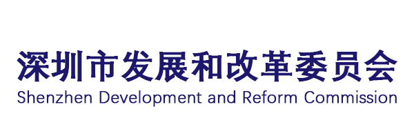 深圳市发改委