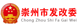 崇州市发改委