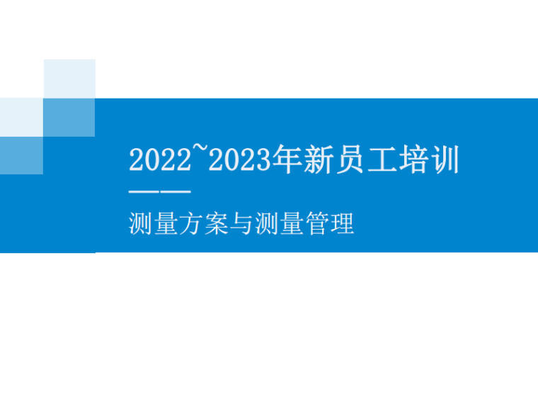 [中建]2023年新员工培训测量方案与测量管理