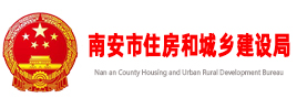南安市住建局