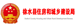 徐水县住建局