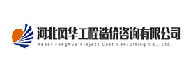 河北风华工程造价咨询有限公司