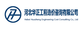河北华正工程造价咨询有限公司