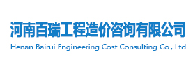 河南百瑞工程造价咨询有限公司