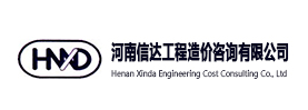 河南信达工程造价咨询有限公司