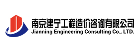南京建宁工程造价咨询有限公司