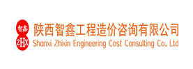 陕西智鑫工程造价咨询有限公司