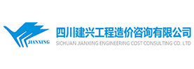 四川建兴工程造价咨询有限公司