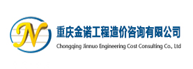 重庆金诺工程造价咨询有限公司