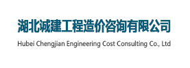 湖北诚建工程造价咨询有限公司