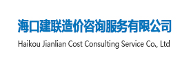 海口建联造价咨询服务有限公司