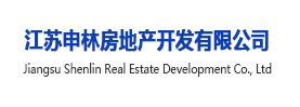 江苏申林房地产开发有限公司