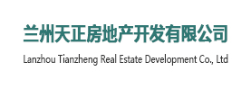 兰州天正房地产开发有限公司